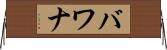 バワナ Horizontal Wall Scroll