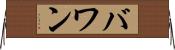 バワン Horizontal Wall Scroll