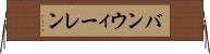バンウィーレン Horizontal Wall Scroll