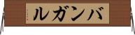 バンガル Horizontal Wall Scroll