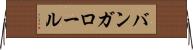 バンガロール Horizontal Wall Scroll