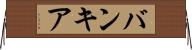 バンキア Horizontal Wall Scroll
