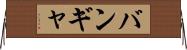 バンギャ Horizontal Wall Scroll