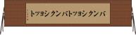 バンクショット Horizontal Wall Scroll