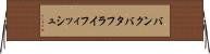 バンクバタフライフィッシュ Horizontal Wall Scroll
