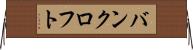 バンクロフト Horizontal Wall Scroll