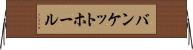 バンケットホール Horizontal Wall Scroll