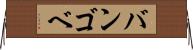 バンゴベ Horizontal Wall Scroll