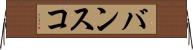 バンスコ Horizontal Wall Scroll