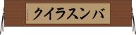 バンスライク Horizontal Wall Scroll
