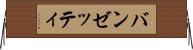 バンゼッティ Horizontal Wall Scroll