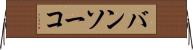 バンソーコ Horizontal Wall Scroll