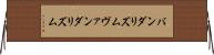 バンダリズム Horizontal Wall Scroll