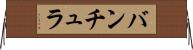 バンチュラ Horizontal Wall Scroll