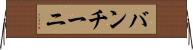 バンチーニ Horizontal Wall Scroll