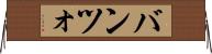 バンツォ Horizontal Wall Scroll