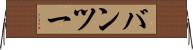 バンツー Horizontal Wall Scroll