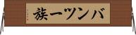 バンツー族 Horizontal Wall Scroll