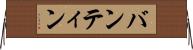 バンティン Horizontal Wall Scroll