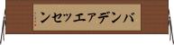 バンデァエッセン Horizontal Wall Scroll