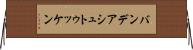 バンデアシュトゥッケン Horizontal Wall Scroll