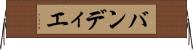 バンディエ Horizontal Wall Scroll