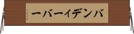 バンディーバー Horizontal Wall Scroll