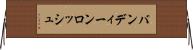 バンディーンロッシュ Horizontal Wall Scroll