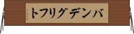 バンデグリフト Horizontal Wall Scroll