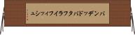 バンデッドバタフライフィッシュ Horizontal Wall Scroll