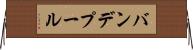 バンデプール Horizontal Wall Scroll