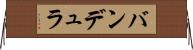 バンデュラ Horizontal Wall Scroll