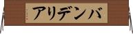 バンデリア Horizontal Wall Scroll