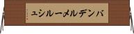 バンデルメールシュ Horizontal Wall Scroll