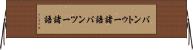 バントゥー諸語 Horizontal Wall Scroll
