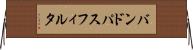 バンド・パス・フィルタ Horizontal Wall Scroll