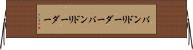 バンドリーダー Horizontal Wall Scroll