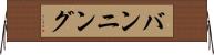 バンニング Horizontal Wall Scroll
