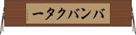 バンバクター Horizontal Wall Scroll