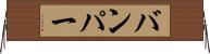 バンパー Horizontal Wall Scroll