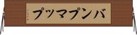 バンプマップ Horizontal Wall Scroll