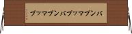 バンプマップ Horizontal Wall Scroll