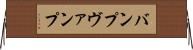 バンプ Horizontal Wall Scroll