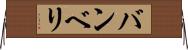 バンベリ Horizontal Wall Scroll