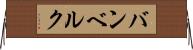 バンベルク Horizontal Wall Scroll
