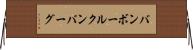 バンボールクンバーグ Horizontal Wall Scroll