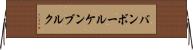バンボールケンブルク Horizontal Wall Scroll