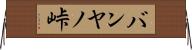 バンヤノ峠 Horizontal Wall Scroll