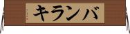 バンラキ Horizontal Wall Scroll