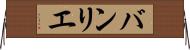 バンリエ Horizontal Wall Scroll